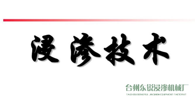 浸滲真空補(bǔ)漏的意思是什么？